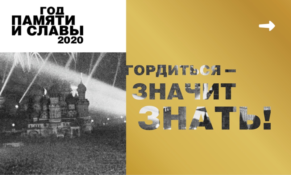 Год памяти и славы 2020