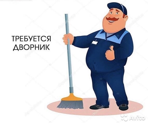 Требуется дворник