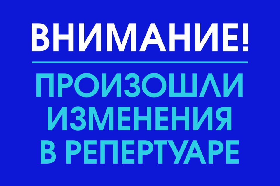 Изменение репертуара на январь 2021