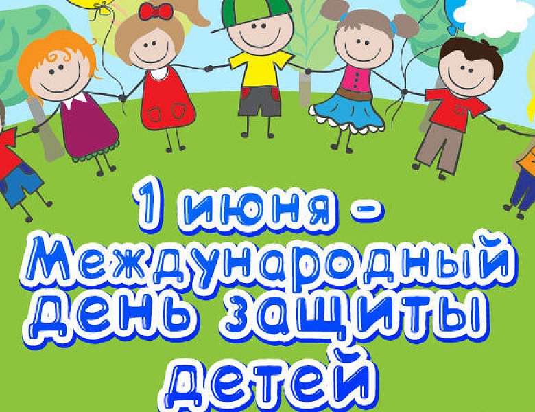 1 июня день защиты детей картинки для садика