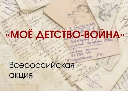 Всероссийская акция «Моё детство — война»