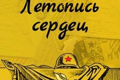 Всероссийская акция «Летопись сердец»