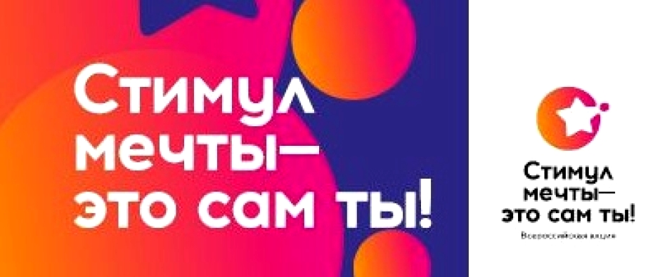 Всероссийский конкурс «Стимул мечты — это сам ты!»