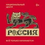 В России будет создан Национальный центр «Россия» с филиалами в субъектах РФ