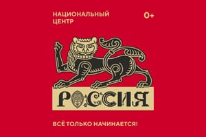 В России будет создан Национальный центр «Россия» с филиалами в субъектах РФ