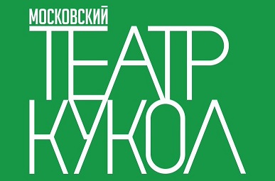 Гастроли Московского театра кукол