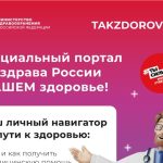 Takzdorovo.ru — официальный портал Минздрава России