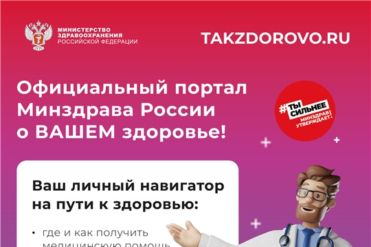 Takzdorovo.ru — официальный портал Минздрава России