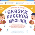 Всероссийская акция «Сказки русской музыки»