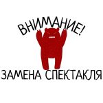 Внимание! Замена спектаклей!!!