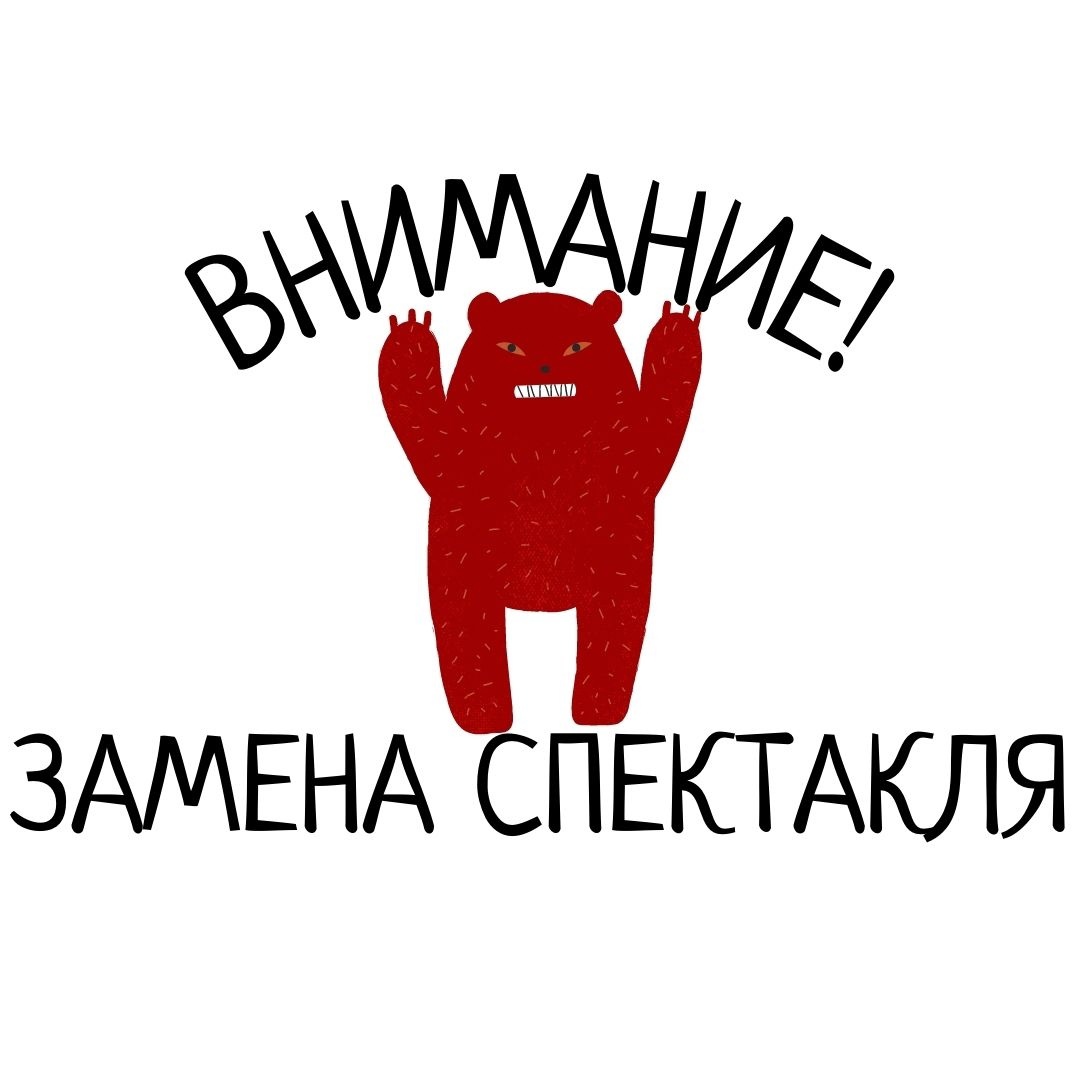 Внимание! Перенос спектакля!!!