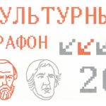 Стартовал финальный этап «Культурного марафона»