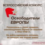 Всероссийский конкурс «Освободители Европы»