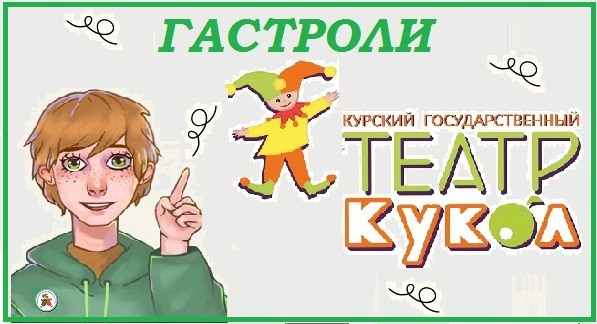 Гастроли Липецкого государственного театра кукол в Курске